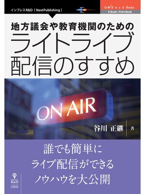 cover image of 地方議会や教育機関のためのライトライブ配信のすすめ